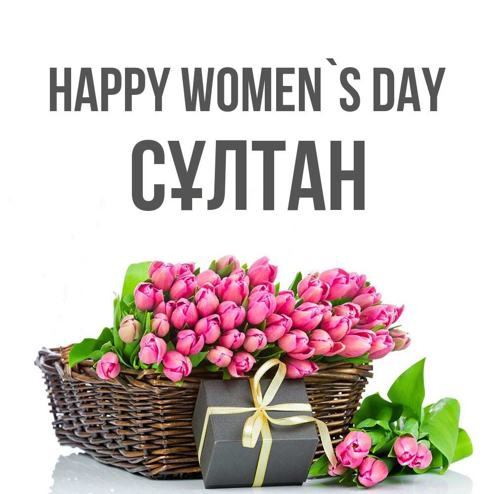 Greetings card с именем, СҰЛТАН happy women`s day цветы Greetings with text for free download 